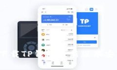 /苹果下载TP钱包最新版本安装指南