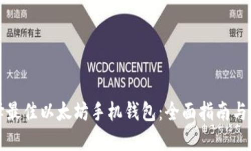 如何选择最佳以太坊手机钱包：全面指南与解决方案