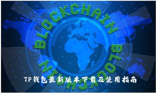  TP钱包最新版本下载及使用指南