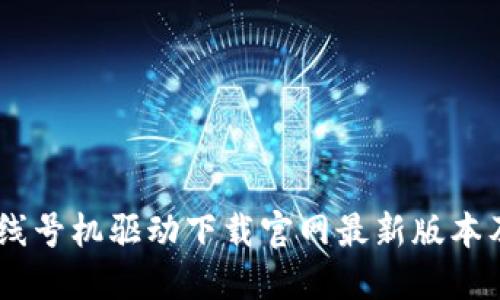 硕方TP76线号机驱动下载官网最新版本及使用指南