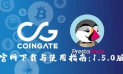 TP钱包官网下载与使用指南：1.5.0版本详解