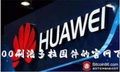 : TP6300刷潘多拉固件的官网下载指南