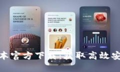 TP钱包最新版本官方下载：获取高效安全的钱包体