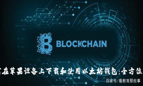 如何在苹果设备上下载和使用以太坊钱包：全方位指南