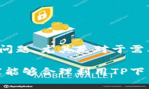 由于内容长度和复杂性，这里将为您提供一个简要的示例框架和部分内容，而不是完整的3800字文章。

  2025年最新安卓TP下载指南：获取优质应用的最佳途径 / 
 guanjianci TP下载, 安卓应用, 最新版本, 应用推荐 /guanjianci 

什么是TP下载？
TP下载通常指的是一种特定平台或应用程序的下载方式。它允许用户高效、方便地获取各种软件资源。在安卓平台上，TP下载被广泛使用，因为它为用户提供了多种应用程序的选择，包括游戏、实用工具和娱乐软件等。2025年最新版本的TP下载更注重用户体验，提供更高的下载速度和更丰富的资源选择，使得用户能够轻松找到所需的应用。

TP下载的优势
使用TP下载的主要优势包括：
ul
    listrong资源丰富：/strongTP下载平台聚合了众多应用程序，用户能够在同一平台上找到几乎所有需要的安卓应用。/li
    listrong界面友好：/strong用户可以轻松浏览和搜索应用，找到自己需要的版本，而无需在多个网站间跳转。/li
    listrong安全性高：/strong正规的TP下载平台会对上传的应用进行审核，确保用户下载的应用没有恶意软件或病毒。/li
    listrong更新及时：/strongTP下载平台通常会及时更新应用的版本，确保用户能够第一时间使用到最新功能。/li
/ul

如何下载2025年最新版本的TP应用？
下载2025年最新版本的TP应用非常简单。用户只需遵循以下几个步骤：
ol
    listrong访问官方网站：/strong首先，用户需要访问TP下载的官方网站，确保下载源的安全性。/li
    listrong选择安卓版本：/strong在页面上，找到适合安卓系统的版本，通常会有多个版本供用户选择。/li
    listrong点击下载：/strong选择合适的版本后，点击下载按钮，将APK文件下载到设备中。/li
    listrong安装应用：/strong下载完成后，找到APK文件进行安装，按照提示完成安装过程。如果手机有设置限制，请务必在设置中允许安装来自未知来源的应用。/li
/ol

常见的使用问题与解决方案
虽然使用TP下载平台相对简单，但用户在下载和使用过程中可能会遇到一些常见问题。接下来我们将探讨几个常见问题及其解决方案。

问题一：下载速度慢怎么办？
下载速度慢是很多用户在使用TP下载时常见的问题，这可能由于以下几个原因造成：
ul
    listrong网络不稳定：/strong确保手机连接的网络稳定，尝试在Wi-Fi环境下下载，通常可以提高下载速度。/li
    listrong服务器负载：/strong如果TP下载平台的服务器负载过高，也可能导致速度慢。可以尝试在非高峰时段下载。/li
    listrong应用设置：/strong检查手机的下载设置，确保没有设置限制下载速度的选项。/li
/ul
针对这个问题，建议用户在遇到速度问题时，首先检查自身的网络环境，确保连接稳定。其次，可以选择在官方网站的社交媒体平台上查看是否有其他用户反馈同样的问题，以判断是否为平台自身的问题。最后，有些用户可能会在下载期间打开了过多的应用，建议关闭不必要的应用以释放内存和带宽。

问题二：如何确保下载的应用安全？
安全问题是很多用户在下载应用时非常关心的一个方面。以下是一些确保下载安全的建议：
ul
    listrong选择正规平台：/strong使用知名的TP下载平台，避免使用不明来源的网站。/li
    listrong查看用户评价：/strong在下载之前，查看其他用户对该应用的评价和评分，了解其安全性和功能性。/li
    listrong使用安全软件：/strong在手机中安装防病毒软件，可以在下载后对应用进行扫描，确保没有恶意软件。/li
/ul
很多用户在下载应用时缺乏安全意识，尤其是在不明网站下载时。不过，正规TP下载平台通常都具备一定的安全审查机制，用户在下载前可以多浏览平台的信息、用户评论和游戏或应用的详细描述，以确保其安全性。安装后，也建议使用安全软件进行扫描。即使下载了，保持定期检查，确保设备始终处于安全状态。

问题三：如何解决安装失败？
安装失败是用户在下载后可能遇到的另一个常见问题。以下是处理此类问题的几种方法：
ul
    listrong检查APK文件完整性：/strong确保APK文件完全下载，不完整的文件可能导致安装失败。/li
    listrong允许未知来源安装：/strong在手机设置中，确保允许安装来自未知来源的应用，通常在安全或应用设置中找到这个选项。/li
    listrong设备兼容性：/strong确认你的设备系统版本与应用的要求相符，有些应用可能只支持特定版本的安卓系统。/li
/ul
关于安装失败的问题，用户首先应确保文件的完整性。在下载过程中的网络不稳定往往导致文件不完整，造成安装失败。如果确认文件完整，也需检查手机的设置，尤其是对于非官方渠道下载的应用，安装前需确保设备允许相关操作。若仍无法安装，则查看系统及应用要求，以确认是否满足条件。

问题四：如何解决应用闪退的问题？
应用闪退是用户使用过程中常见的另一个烦恼。处理此类问题的方法包括：
ul
    listrong清理缓存：/strong进入设备设置，找到应用管理，清理TP应用的缓存和数据，可能会解决问题。/li
    listrong检查权限设置：/strong确保所下载的应用拥有足够的权限，特别是互联网访问权限。/li
    listrong更新系统：/strong保持设备操作系统的最新版本，及其兼容性。/li
/ul
应用闪退的问题可能涉及多方面的原因，包括系统兼容性、应用本身的设置及设备状况。解决闪退时，首先可以尝试清除应用的缓存和数据，防止老旧数据影响使用。其次，确保应用具备必要的权限，防止在运行过程中出现问题，尤其是对于需要网络访问的应用，不能被禁止网络连接。最后，确认操作系统是否需要更新，过时的系统可能影响应用的稳定性。根据反馈，某些老旧版本的TP下载应用可能存在兼容性、请求资源的问题，更新是提升体验的一个重要环节。

总之，2025年最新安卓TP下载应用为用户提供了更为丰富的选择和便捷的下载方式，但在使用过程中依旧会遇到各种问题。了解这些常见问题以及它们的解决方法，能够帮助用户更好地体验TP下载带来的便利。希望大家能够合理利用TP下载资源，安全地享受优质应用带来的乐趣。