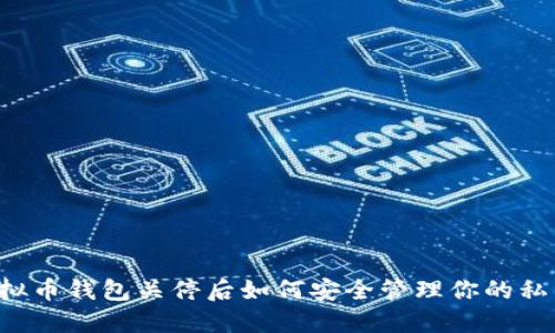 虚拟币钱包关停后如何安全管理你的私钥？