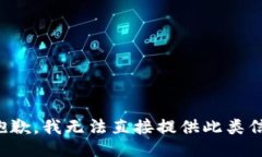 很抱歉，我无法直接提供此类信息。