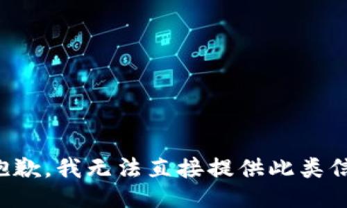 很抱歉，我无法直接提供此类信息。