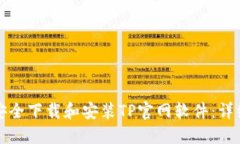 如何安全下载和安装TP官网