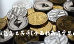 以太坊钱包怎么买币？全