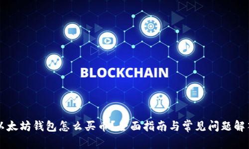 以太坊钱包怎么买币？全面指南与常见问题解答