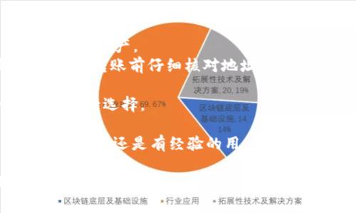   比特币提币到任意钱包的详细指南与注意事项 / 
 guanjianci 比特币, 提币, 钱包, 加密货币 /guanjianci 

随着比特币的普及和市场的不断发展，越来越多的人开始关注如何将自己的比特币安全地提取到个人钱包中。在这个过程中，许多用户可能会对提币的流程、工具及注意事项产生疑问。本文将为您提供一份详尽的指南，帮助您了解比特币提币到任意钱包的相关知识和操作步骤。

一、什么是比特币提币？
比特币提币是指将存储在交易所、平台或某个在线钱包中的比特币转移到用户控制的个人钱包中。这个过程不仅可以提高资产的安全性，还能够实现更灵活的资金管理。比特币提币的类型多种多样，包括提取到硬件钱包、软件钱包或其他的在线数字钱包。每种提币方式都有其特点和适用场景。

二、为什么要提币到个人钱包？
提币到个人钱包有多个重要原因：
1. **安全性**：将比特币从交易所提到个人钱包中，可以降低被黑客攻击或交易所倒闭导致资产损失的风险。
2. **控制权**：将比特币存储在个人钱包时，用户拥有对私钥的完全控制权，意味着您对您的资产拥有更高的管理权。
3. **交易灵活性**：在个人钱包中，用户可以更灵活地进行转账、交换或者其他金融操作，而不需要依赖交易所的繁琐流程。

三、提币的基本步骤
提币的基本步骤大致如下：
ol
    listrong选择合适的钱包/strong：在提币之前，用户需要选择一个合适的比特币钱包，可能是硬件钱包如Ledger、Trezor，或者软件钱包如Exodus、Electrum等。/li
    listrong创建钱包地址/strong：如果您是第一次使用钱包，您需要创建一个钱包并生成一个比特币地址，确保这个地址可以接受比特币。/li
    listrong登录交易所账户/strong：访问您存放比特币的交易所，登录您的账户，进入‘钱包’或‘资产管理’页面。/li
    listrong提币操作/strong：选择提币选项，输入您之前生成的钱包地址，并确认提币金额，通常还需要进行手机验证或邮件验证，以确保账户安全。/li
    listrong确认交易/strong：完成提币请求后，系统会发送一个确认邮件或提示，您需确认才能完成交易。/li
    listrong查看交易状态/strong：提币后，可以在交易历史中查看交易状态，等待比特币到达您的钱包。/li
/ol

四、提币时需要注意的事项
尽管提币相对简单，但在操作过程中仍然有多种事项需要注意：
ul
    listrong地址的正确性/strong：确保输入的比特币地址完全正确，任何细微的错误都可能导致资产永远丢失。/li
    listrong网络费用/strong：每次提币都会涉及到网络费用，选择合适的网络费用和提币速度是非常重要的。/li
    listrong提现限额/strong：部分交易所可能对用户的提币设置了限额，需要确保自己了解相关的政策与规定。/li
    listrong时间周期/strong：提币的处理时间因交易所及网络拥堵情况不同而异，有时可能需要等待较长时间，请耐心等待。/li
/ul

五、常见问题解答

h41. 提币后为什么比特币未到账？/h4
提币后未到账的原因可能有多个方面：
首先，网络拥堵是一个常见问题。比特币交易在区块链上进行处理，网络的拥堵情况直接影响到交易的确认时间。如果当前网络负载比较重，您的交易可能会被延迟处理。
其次，提币的处理时间因不同的交易所而异，有些交易所可能会设置一个内部审核时间，确保安全后再发放比特币。在此期间，您的比特币仍将处于‘处理中’状态。
最后，如果您在提币时输入了错误的钱包地址，那么比特币可能会丢失。在这种情况下，您通常无法找回这些资产。
若在合理时间内未到账，建议及时联系交易所的客服进行查询解决。

h42. 提币的网络费用如何计算？/h4
比特币提币的网络费用是指您在提取比特币过程中需要支付给矿工的费用，这笔费用会根据网络繁忙程度和交易的大小而波动。一般来说，交易越大，所需的网络费用也会越高。
多数交易所会提供几种不同的费用选项供用户选择，您可以根据自己的需要和对提币速度的期待来调整费用的多少。一般来说，高费用会被矿工优先处理，而低费用则可能延迟确认。
许多数字钱包则采用动态费用计算，即实时根据网络情况调整费用。使用这些钱包时，您还可以手动插入特定的费用值，以确保交易尽可能快地得到确认。

h43. 如何选择合适的钱包进行提币？/h4
选择合适的钱包进行提币对资产的安全与管理至关重要。市场上有多种类型的钱包可供选择，主要有硬件钱包、软件钱包和在线钱包。
硬件钱包（如Ledger、Trezor等）提供最高的安全性，因为私钥保存在物理设备中，且不与互联网直接连接，非常适合长久存储。然而，这类钱包也相对较贵，一般适用于大量投资者。
软件钱包包括桌面钱包和手机钱包，易于使用且适合日常操作。例如，Exodus、Electrum等都是较受欢迎的软件钱包，适合日常交易和小额存储。
在线钱包最为方便，适合频繁交易的用户，但需谨慎使用。选择信誉高、安全性相对可靠的平台十分重要。
另一个选择标准是钱包的用户体验、支持的功能以及交易的便利性等，确保选择的工具适合自己的需求。尽量选择有良好用户反馈和安全保障的服务。

h44. 提币有什么潜在风险？/h4
尽管提币操作看似简单，但潜在的风险仍不容忽视：
首先，黑客攻击风险。尽管将比特币提到个人钱包中通常更安全，但如果用户使用的不够安全的钱包或者在线钱包，黑客依然有可能盗取资产。
其次，资产损失风险。在提币过程中，如果输入了错误的钱包地址，或者在网络条件不佳时进行操作，都有可能导致比特币丢失。要始终在转账前仔细核对地址。
时间成本也是必须考虑的因素。比特币网络拥堵时，可能导致提币延迟，耽误投资策略。
最后，各类交易所的安全性、信誉度以及运作模式差异较大，选择不当可能导致资产风险。为了自身的利益，建议在广泛了解的基础上进行选择。

通过本文的详细介绍，相信您对“比特币提币到任意钱包”的操作流程、需要注意的事项，以及潜在风险有了更深入的理解。无论是作为新手还是有经验的用户，掌握这些基本知识都是至关重要的。

为了保护您的投资，确保在提币过程中始终遵循安全规定，并定期更新自己的知识，确保您的比特币在使用时保持安全和高效。
