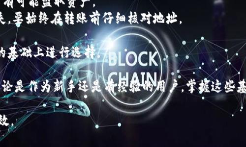   比特币提币到任意钱包的详细指南与注意事项 / 
 guanjianci 比特币, 提币, 钱包, 加密货币 /guanjianci 

随着比特币的普及和市场的不断发展，越来越多的人开始关注如何将自己的比特币安全地提取到个人钱包中。在这个过程中，许多用户可能会对提币的流程、工具及注意事项产生疑问。本文将为您提供一份详尽的指南，帮助您了解比特币提币到任意钱包的相关知识和操作步骤。

一、什么是比特币提币？
比特币提币是指将存储在交易所、平台或某个在线钱包中的比特币转移到用户控制的个人钱包中。这个过程不仅可以提高资产的安全性，还能够实现更灵活的资金管理。比特币提币的类型多种多样，包括提取到硬件钱包、软件钱包或其他的在线数字钱包。每种提币方式都有其特点和适用场景。

二、为什么要提币到个人钱包？
提币到个人钱包有多个重要原因：
1. **安全性**：将比特币从交易所提到个人钱包中，可以降低被黑客攻击或交易所倒闭导致资产损失的风险。
2. **控制权**：将比特币存储在个人钱包时，用户拥有对私钥的完全控制权，意味着您对您的资产拥有更高的管理权。
3. **交易灵活性**：在个人钱包中，用户可以更灵活地进行转账、交换或者其他金融操作，而不需要依赖交易所的繁琐流程。

三、提币的基本步骤
提币的基本步骤大致如下：
ol
    listrong选择合适的钱包/strong：在提币之前，用户需要选择一个合适的比特币钱包，可能是硬件钱包如Ledger、Trezor，或者软件钱包如Exodus、Electrum等。/li
    listrong创建钱包地址/strong：如果您是第一次使用钱包，您需要创建一个钱包并生成一个比特币地址，确保这个地址可以接受比特币。/li
    listrong登录交易所账户/strong：访问您存放比特币的交易所，登录您的账户，进入‘钱包’或‘资产管理’页面。/li
    listrong提币操作/strong：选择提币选项，输入您之前生成的钱包地址，并确认提币金额，通常还需要进行手机验证或邮件验证，以确保账户安全。/li
    listrong确认交易/strong：完成提币请求后，系统会发送一个确认邮件或提示，您需确认才能完成交易。/li
    listrong查看交易状态/strong：提币后，可以在交易历史中查看交易状态，等待比特币到达您的钱包。/li
/ol

四、提币时需要注意的事项
尽管提币相对简单，但在操作过程中仍然有多种事项需要注意：
ul
    listrong地址的正确性/strong：确保输入的比特币地址完全正确，任何细微的错误都可能导致资产永远丢失。/li
    listrong网络费用/strong：每次提币都会涉及到网络费用，选择合适的网络费用和提币速度是非常重要的。/li
    listrong提现限额/strong：部分交易所可能对用户的提币设置了限额，需要确保自己了解相关的政策与规定。/li
    listrong时间周期/strong：提币的处理时间因交易所及网络拥堵情况不同而异，有时可能需要等待较长时间，请耐心等待。/li
/ul

五、常见问题解答

h41. 提币后为什么比特币未到账？/h4
提币后未到账的原因可能有多个方面：
首先，网络拥堵是一个常见问题。比特币交易在区块链上进行处理，网络的拥堵情况直接影响到交易的确认时间。如果当前网络负载比较重，您的交易可能会被延迟处理。
其次，提币的处理时间因不同的交易所而异，有些交易所可能会设置一个内部审核时间，确保安全后再发放比特币。在此期间，您的比特币仍将处于‘处理中’状态。
最后，如果您在提币时输入了错误的钱包地址，那么比特币可能会丢失。在这种情况下，您通常无法找回这些资产。
若在合理时间内未到账，建议及时联系交易所的客服进行查询解决。

h42. 提币的网络费用如何计算？/h4
比特币提币的网络费用是指您在提取比特币过程中需要支付给矿工的费用，这笔费用会根据网络繁忙程度和交易的大小而波动。一般来说，交易越大，所需的网络费用也会越高。
多数交易所会提供几种不同的费用选项供用户选择，您可以根据自己的需要和对提币速度的期待来调整费用的多少。一般来说，高费用会被矿工优先处理，而低费用则可能延迟确认。
许多数字钱包则采用动态费用计算，即实时根据网络情况调整费用。使用这些钱包时，您还可以手动插入特定的费用值，以确保交易尽可能快地得到确认。

h43. 如何选择合适的钱包进行提币？/h4
选择合适的钱包进行提币对资产的安全与管理至关重要。市场上有多种类型的钱包可供选择，主要有硬件钱包、软件钱包和在线钱包。
硬件钱包（如Ledger、Trezor等）提供最高的安全性，因为私钥保存在物理设备中，且不与互联网直接连接，非常适合长久存储。然而，这类钱包也相对较贵，一般适用于大量投资者。
软件钱包包括桌面钱包和手机钱包，易于使用且适合日常操作。例如，Exodus、Electrum等都是较受欢迎的软件钱包，适合日常交易和小额存储。
在线钱包最为方便，适合频繁交易的用户，但需谨慎使用。选择信誉高、安全性相对可靠的平台十分重要。
另一个选择标准是钱包的用户体验、支持的功能以及交易的便利性等，确保选择的工具适合自己的需求。尽量选择有良好用户反馈和安全保障的服务。

h44. 提币有什么潜在风险？/h4
尽管提币操作看似简单，但潜在的风险仍不容忽视：
首先，黑客攻击风险。尽管将比特币提到个人钱包中通常更安全，但如果用户使用的不够安全的钱包或者在线钱包，黑客依然有可能盗取资产。
其次，资产损失风险。在提币过程中，如果输入了错误的钱包地址，或者在网络条件不佳时进行操作，都有可能导致比特币丢失。要始终在转账前仔细核对地址。
时间成本也是必须考虑的因素。比特币网络拥堵时，可能导致提币延迟，耽误投资策略。
最后，各类交易所的安全性、信誉度以及运作模式差异较大，选择不当可能导致资产风险。为了自身的利益，建议在广泛了解的基础上进行选择。

通过本文的详细介绍，相信您对“比特币提币到任意钱包”的操作流程、需要注意的事项，以及潜在风险有了更深入的理解。无论是作为新手还是有经验的用户，掌握这些基本知识都是至关重要的。

为了保护您的投资，确保在提币过程中始终遵循安全规定，并定期更新自己的知识，确保您的比特币在使用时保持安全和高效。