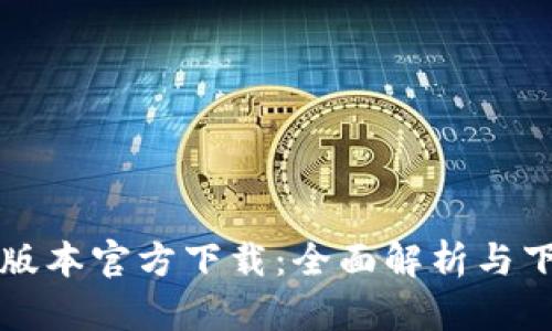 TP最新版本官方下载：全面解析与下载指南
