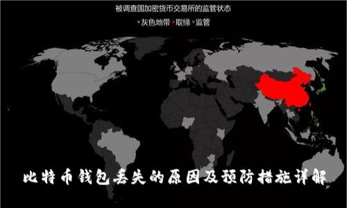 比特币钱包丢失的原因及预防措施详解