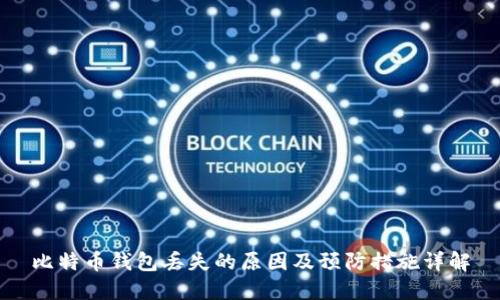 比特币钱包丢失的原因及预防措施详解