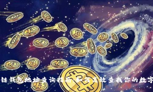 区块链钱包地址查询指南：如何高效查找你的数字资产