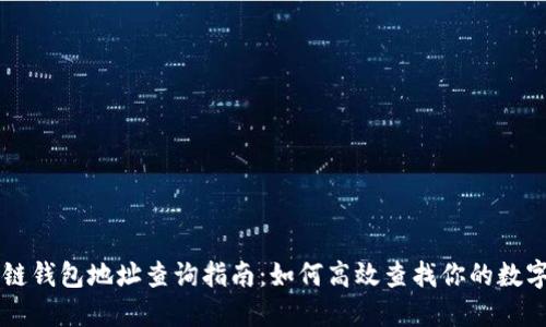 区块链钱包地址查询指南：如何高效查找你的数字资产