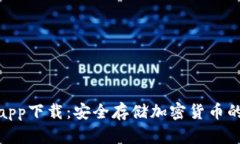 tp冷钱包app下载：安全存储加密货币的最佳选择