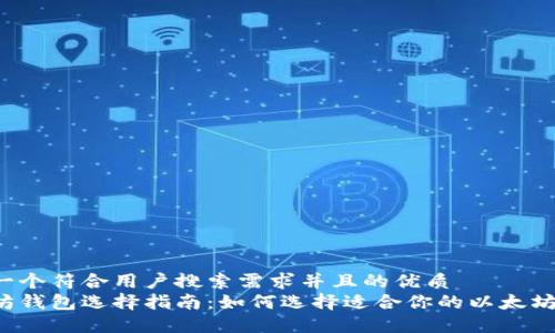 思考一个符合用户搜索需求并且的优质
以太坊钱包选择指南：如何选择适合你的以太坊主网?