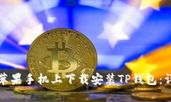 如何在苹果手机上下载安装TP钱包：详细指南