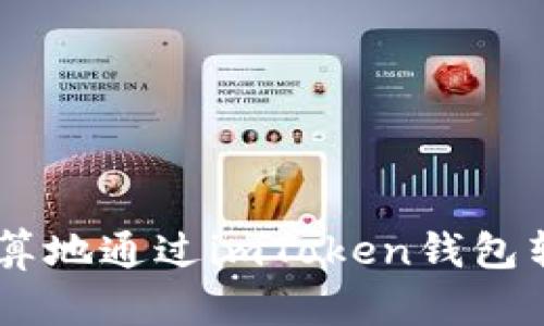 如何最划算地通过imToken钱包转账USDT？