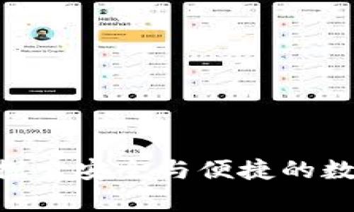 3M比特币钱包：探索安全与便捷的数字货币存储方案