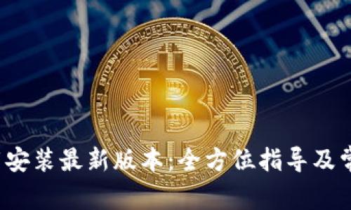  TP官方下载安装最新版本：全方位指导及常见问题解答