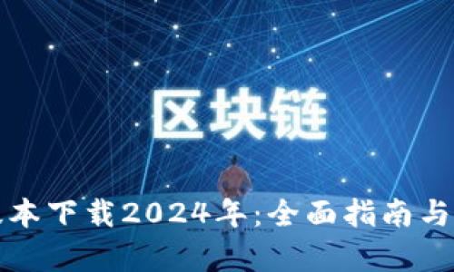 TP钱包最新版本下载2024年：全面指南与最新功能分析