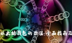 如何查看以太坊钱包的估