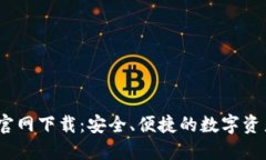 TP钱包iOS官网下载：安全、便捷的数字资产管理工
