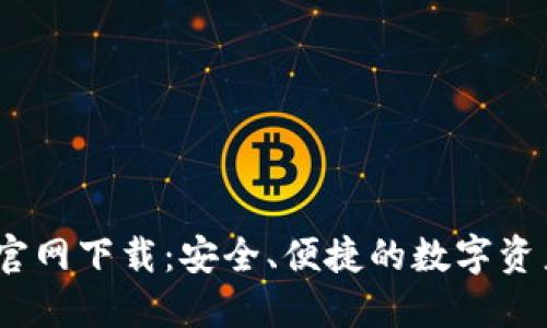 TP钱包iOS官网下载：安全、便捷的数字资产管理工具