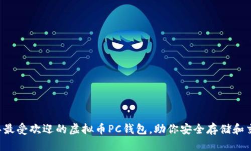揭秘2023年最受欢迎的虚拟币PC钱包，助你安全存储和交易数字货币