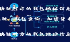 如何查询区块链对方的钱
