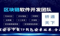 : 如何安全下载TP钱包安卓