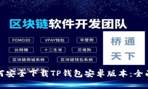 : 如何安全下载TP钱包安卓版本：全面指南