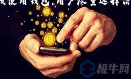   区块链里的钱包：深入理解数字资产的存储与管理 / 
 guanjianci 区块链钱包,数字资产,加密货币,钱包安全 /guanjianci 

什么是区块链钱包
区块链钱包是指用于存储和管理加密货币及其他数字资产的工具，它可以是软件或硬件形式。实际上，区块链钱包并不存储加密货币本身，因为区块链的特性是去中心化的，所有交易和资产的记录都是在区块链上保存的。然而，钱包保存的是用户的公钥和私钥，公钥是用来接收资金的地址，而私钥则至关重要，它用来签署交易并验证用户是否拥有相关资产。

区块链钱包的类型多种多样，通常分为热钱包和冷钱包。热钱包（如在线钱包或移动钱包）容易使用，方便随时发送和接收加密货币，但安全性相对较低，容易受到网络攻击。冷钱包（如硬件钱包和纸钱包）则通过断网的方式更好地保护用户资产，但使用起来相对不便，适合长期保存资产的用户。

区块链钱包的工作原理
区块链钱包的工作原理基于密码学和区块链技术。每当用户创建一个钱包时，系统会生成一对密钥：公钥和私钥。公钥可以公开分享，作为接收加密货币的地址，而私钥则需严格保密。用户通过私钥才能访问和管理自己的资产。

为了进行交易，当用户想要发送加密货币时，会使用私钥签名该交易，交易信息（包括发送方、接收方及金额等）随后会被广播到区块链网络中。其他网络节点通过验证签名，确认交易的合法性，然后将其添加到区块链中。

区块链钱包的安全问题
区块链钱包的安全问题是一项重要且常被忽视的议题。尽管许多用户对加密货币的潜力充满热情，但他们对钱包的安全性缺乏足够的认识。由于私钥的安全性直接关系到数字资产的安全，因此许多安全漏洞都是由于用户对私钥的管理不善造成的。

例如，热钱包由于连接到互联网，容易受到黑客攻击。黑客可能通过恶意软件、钓鱼网站或其他方式获取用户的私钥。此外，一些用户在使用交易所提供的钱包时，实际上是将自己的资产托管给了第三方，由于对方的安全性不足，用户的资产可能面临风险。为了保护数字资产，用户应当采取多重安全措施，比如使用强密码、启用双重验证、使用冷钱包等。

如何选择区块链钱包
选择一个合适的区块链钱包是每一个数字资产持有者必须面对的问题。用户应该考虑多个因素，如钱包的类型、安全性、用户体验及兼容性等。

首先，用户需明确自己的需求。如果是频繁交易或小额交易，可能会更倾向于热钱包的便捷性；而需要长期保存大量资产时，可考虑使用冷钱包以确保安全性。其次，从安全性来看，在选择钱包时用户应关注其安全功能，如两步验证、加密算法、备份和恢复功能等。

用户还应查看该钱包是否支持自己所持的加密货币，因为并非所有钱包都支持所有类型的数字资产。此外，用户界面的友好性也是选择时要考虑的，尽量选择界面直观、易于操作的平台，以免在交易时出现错误。

常见问题解答

1. 区块链钱包可以存储哪些资产？
区块链钱包可以存储多种类型的数字资产，主要包括各类加密货币，如比特币、以太坊、瑞波币等。不同的钱包类型可能支持的资产也有所不同，用户在选择时应仔细查阅支持的资产列表。此外，某些高级钱包还支持代币、NFT（非同质化代币）等其他数字资产。通常，用户会选择支持多个资产的钱包，以更方便地管理自己的投资组合。

有些钱包还特别设计用于特定类型的资产。例如，去中心化钱包通常允许用户与去中心化金融（DeFi）协议互动，进行借贷、流动性挖掘等活动；而集中式钱包虽然使用起来方便，但可能会限制用户行为，如无法直接参与链上治理、无法提取代币等。总之，了解不同钱包的功能及支持的资产类型是非常重要的，以便选择适合自己的钱包。

2. 如何备份和恢复区块链钱包？
备份和恢复区块链钱包是保护数字资产不可或缺的一部分。许多钱包在创建时都会提供一组助记词（通常为12到24个随机单词），这些助记词是恢复钱包的关键。如果用户丢失了设备或钱包数据，这组助记词可以帮助恢复访问权限。因此，在创建钱包时，一定要将助记词妥善保存，并避免在不安全的地方记录。

常见的备份方法包括将助记词抄写下来并保存在安全的地方，或使用专业软件生成的加密文件进行备份。在实际操作中，用户应当尽量避免将助记词存储在云端或在线平台，因为这样的方式可能遭遇黑客攻击。

恢复钱包时，只需要输入助记词，系统将自动生成钱包的公钥和私钥，从而恢复对资产的访问。需要注意的是，一些钱包在不同平台上恢复可能存在一定差异，因此用户需要根据具体钱包的规则进行相应操作，以确保操作顺利完成。

3. 区块链钱包的交易费用如何计算？
区块链钱包的交易费用是用户进行交易时必须考虑的另一个重要因素。不同于传统金融系统，区块链网络中的交易费用通常是由网络供需关系决定的。当交易量增加时，网络的拥堵程度上升，交易费用也相应提升，以便矿工优先处理交易。在以太坊或比特币等主流区块链中，用户可以选择支付更高的费用，以确保交易更快确认。若不急于交易，可以选择支付较低的费用，但交易确认可能会较慢。

针对各个钱包，其交易费用的计算方式可能不同。在一些钱包中，用户可以自定义交易费用，从而灵活调整交易速度和成本；在另一些钱包中，则可能会根据市场情况自动推荐费用。此外，有些交易平台可能会吸收部分费用，或提供手续费折扣，这也使得费用结构变得更加复杂，用户在选择钱包时，应充分了解其费用政策及相关规则。

4. 如何提高区块链钱包的安全性？
提高区块链钱包的安全性是一项长期而持续的任务。为了保护自身资产，用户可以采取多种措施：首先，选择具备良好声誉和安全性的区块链钱包，诸如硬件钱包通常被认为是最安全的选择，因为它们不直接连接互联网；其次，定期更新钱包软件，保持最新版本，修复潜在漏洞。

另外，用户还可以启用两步验证（2FA）等附加安全功能，增加账户的保护层。在私钥管理上，用户应绝对保证私钥的秘密性，避免将私钥通过任何不安全的方式存储或传播。如果必须在线使用钱包，用户尽量选择信誉度高的平台，使用强密码，定期更改密码，以降低风险。

最后，必要时可将部分资产转移至冷钱包，特别是在市场波动较大、需要长时间持有时。这些措施能有效提高区块链钱包的安全性，减少资产被盗的风险。

总结来说，区块链钱包是管理和存储数字资产不可或缺的工具，用户在使用时应进行充分的了解与学习，以确保安全和便捷的资产管理。