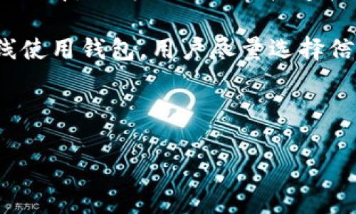   区块链里的钱包：深入理解数字资产的存储与管理 / 
 guanjianci 区块链钱包,数字资产,加密货币,钱包安全 /guanjianci 

什么是区块链钱包
区块链钱包是指用于存储和管理加密货币及其他数字资产的工具，它可以是软件或硬件形式。实际上，区块链钱包并不存储加密货币本身，因为区块链的特性是去中心化的，所有交易和资产的记录都是在区块链上保存的。然而，钱包保存的是用户的公钥和私钥，公钥是用来接收资金的地址，而私钥则至关重要，它用来签署交易并验证用户是否拥有相关资产。

区块链钱包的类型多种多样，通常分为热钱包和冷钱包。热钱包（如在线钱包或移动钱包）容易使用，方便随时发送和接收加密货币，但安全性相对较低，容易受到网络攻击。冷钱包（如硬件钱包和纸钱包）则通过断网的方式更好地保护用户资产，但使用起来相对不便，适合长期保存资产的用户。

区块链钱包的工作原理
区块链钱包的工作原理基于密码学和区块链技术。每当用户创建一个钱包时，系统会生成一对密钥：公钥和私钥。公钥可以公开分享，作为接收加密货币的地址，而私钥则需严格保密。用户通过私钥才能访问和管理自己的资产。

为了进行交易，当用户想要发送加密货币时，会使用私钥签名该交易，交易信息（包括发送方、接收方及金额等）随后会被广播到区块链网络中。其他网络节点通过验证签名，确认交易的合法性，然后将其添加到区块链中。

区块链钱包的安全问题
区块链钱包的安全问题是一项重要且常被忽视的议题。尽管许多用户对加密货币的潜力充满热情，但他们对钱包的安全性缺乏足够的认识。由于私钥的安全性直接关系到数字资产的安全，因此许多安全漏洞都是由于用户对私钥的管理不善造成的。

例如，热钱包由于连接到互联网，容易受到黑客攻击。黑客可能通过恶意软件、钓鱼网站或其他方式获取用户的私钥。此外，一些用户在使用交易所提供的钱包时，实际上是将自己的资产托管给了第三方，由于对方的安全性不足，用户的资产可能面临风险。为了保护数字资产，用户应当采取多重安全措施，比如使用强密码、启用双重验证、使用冷钱包等。

如何选择区块链钱包
选择一个合适的区块链钱包是每一个数字资产持有者必须面对的问题。用户应该考虑多个因素，如钱包的类型、安全性、用户体验及兼容性等。

首先，用户需明确自己的需求。如果是频繁交易或小额交易，可能会更倾向于热钱包的便捷性；而需要长期保存大量资产时，可考虑使用冷钱包以确保安全性。其次，从安全性来看，在选择钱包时用户应关注其安全功能，如两步验证、加密算法、备份和恢复功能等。

用户还应查看该钱包是否支持自己所持的加密货币，因为并非所有钱包都支持所有类型的数字资产。此外，用户界面的友好性也是选择时要考虑的，尽量选择界面直观、易于操作的平台，以免在交易时出现错误。

常见问题解答

1. 区块链钱包可以存储哪些资产？
区块链钱包可以存储多种类型的数字资产，主要包括各类加密货币，如比特币、以太坊、瑞波币等。不同的钱包类型可能支持的资产也有所不同，用户在选择时应仔细查阅支持的资产列表。此外，某些高级钱包还支持代币、NFT（非同质化代币）等其他数字资产。通常，用户会选择支持多个资产的钱包，以更方便地管理自己的投资组合。

有些钱包还特别设计用于特定类型的资产。例如，去中心化钱包通常允许用户与去中心化金融（DeFi）协议互动，进行借贷、流动性挖掘等活动；而集中式钱包虽然使用起来方便，但可能会限制用户行为，如无法直接参与链上治理、无法提取代币等。总之，了解不同钱包的功能及支持的资产类型是非常重要的，以便选择适合自己的钱包。

2. 如何备份和恢复区块链钱包？
备份和恢复区块链钱包是保护数字资产不可或缺的一部分。许多钱包在创建时都会提供一组助记词（通常为12到24个随机单词），这些助记词是恢复钱包的关键。如果用户丢失了设备或钱包数据，这组助记词可以帮助恢复访问权限。因此，在创建钱包时，一定要将助记词妥善保存，并避免在不安全的地方记录。

常见的备份方法包括将助记词抄写下来并保存在安全的地方，或使用专业软件生成的加密文件进行备份。在实际操作中，用户应当尽量避免将助记词存储在云端或在线平台，因为这样的方式可能遭遇黑客攻击。

恢复钱包时，只需要输入助记词，系统将自动生成钱包的公钥和私钥，从而恢复对资产的访问。需要注意的是，一些钱包在不同平台上恢复可能存在一定差异，因此用户需要根据具体钱包的规则进行相应操作，以确保操作顺利完成。

3. 区块链钱包的交易费用如何计算？
区块链钱包的交易费用是用户进行交易时必须考虑的另一个重要因素。不同于传统金融系统，区块链网络中的交易费用通常是由网络供需关系决定的。当交易量增加时，网络的拥堵程度上升，交易费用也相应提升，以便矿工优先处理交易。在以太坊或比特币等主流区块链中，用户可以选择支付更高的费用，以确保交易更快确认。若不急于交易，可以选择支付较低的费用，但交易确认可能会较慢。

针对各个钱包，其交易费用的计算方式可能不同。在一些钱包中，用户可以自定义交易费用，从而灵活调整交易速度和成本；在另一些钱包中，则可能会根据市场情况自动推荐费用。此外，有些交易平台可能会吸收部分费用，或提供手续费折扣，这也使得费用结构变得更加复杂，用户在选择钱包时，应充分了解其费用政策及相关规则。

4. 如何提高区块链钱包的安全性？
提高区块链钱包的安全性是一项长期而持续的任务。为了保护自身资产，用户可以采取多种措施：首先，选择具备良好声誉和安全性的区块链钱包，诸如硬件钱包通常被认为是最安全的选择，因为它们不直接连接互联网；其次，定期更新钱包软件，保持最新版本，修复潜在漏洞。

另外，用户还可以启用两步验证（2FA）等附加安全功能，增加账户的保护层。在私钥管理上，用户应绝对保证私钥的秘密性，避免将私钥通过任何不安全的方式存储或传播。如果必须在线使用钱包，用户尽量选择信誉度高的平台，使用强密码，定期更改密码，以降低风险。

最后，必要时可将部分资产转移至冷钱包，特别是在市场波动较大、需要长时间持有时。这些措施能有效提高区块链钱包的安全性，减少资产被盗的风险。

总结来说，区块链钱包是管理和存储数字资产不可或缺的工具，用户在使用时应进行充分的了解与学习，以确保安全和便捷的资产管理。