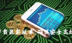TP钱包APP官方下载最新版本