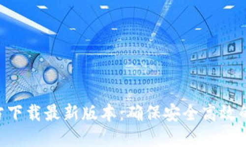 TP钱包APP官方下载最新版本：确保安全高效的数字资产管理
