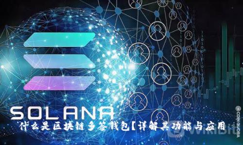 什么是区块链多签钱包？详解其功能与应用