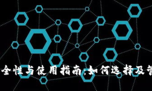 USDT冷钱包的安全性与使用指南：如何选择及管理你的数字资产