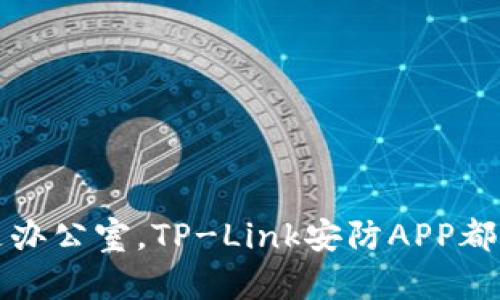 baiotiTP-Link安防APP官方下载指南与使用技巧/baioti
TP-Link, 安防APP, 下载, 使用技巧/guanjianci

在当今社会，智能设备的普及让我们的生活变得更加便捷。而TP-Link作为知名的网络设备品牌，其安防产品受到了广泛的关注和使用。为了更好地管理这些设备，TP-Link推出了专门的安防APP，让用户能够轻松监控和管理家庭及办公室的安全。本文将详细介绍TP-Link安防APP的下载、使用技巧，以及解答用户可能会遇到的问题。

一、TP-Link安防APP的基本介绍
TP-Link安防APP是TP-Link推出的一款智能监控应用，支持家庭及办公场所的安全监控。通过这款APP，用户能够实时查看监控画面、接收警报、设置摄像头等功能。该APP支持多种TP-Link安防设备，包括IP摄像头、网络录像机等。

二、TP-Link安防APP的下载方法
TP-Link安防APP的下载非常简单。用户可以通过以下几种方式进行下载：
ul
listrong1. 官方网站下载：/strong用户可以访问TP-Link官方网站，找到“下载中心”，在其中搜索“安防APP”，根据设备类型下载相应的版本。/li
listrong2. 第三方应用商店：/strong对于Android用户，可以在Google Play商店中搜索“TP-Link”，iOS用户则可以在App Store中搜索相同的关键字进行下载。/li
listrong3. 通过二维码下载：/strong许多TP-Link设备的包装上都贴有二维码，用户可以使用手机扫描二维码直接下载安装。/li
/ul

三、TP-Link安防APP的安装与设置
下载完成后，用户需要进行安装。安装时，请按照以下步骤操作：
ul
listrong1. 安装APP：/strong在手机上找到下载的TP-Link安防APP图标，点击安装，并按照提示完成安装过程。/li
listrong2. 创建账户：/strong首次使用时，用户需要创建TP-Link账户，输入所需信息并设置密码。/li
listrong3. 添加设备：/strong按照APP的指引，连接到Wi-Fi网络，然后添加所需的TP-Link安防设备。/li
/ul

四、TP-Link安防APP的主要功能
TP-Link安防APP拥有众多实用功能，使得用户能够更加方便地管理家庭及办公室的安全：
ul
listrong1. 实时监控：/strong用户可以通过APP随时查看监控画面，确保家中或办公室的安全。/li
listrong2. 接收警报：/strong当设备检测到异常情况时，用户会收到即时警报，及时了解现场情况。/li
listrong3. 云存储功能：/strong用户可以将监控视频存储到云端，确保数据安全。/li
listrong4. 远程控制：/strong无论用户身处何地，都可以通过手机远程控制TP-Link的安防设备。/li
/ul

五、TP-Link安防APP使用中的常见问题
在使用TP-Link安防APP的过程中，用户可能会遇到一些问题，以下是一些常见问题及其解决方案：

问题1：如何解决APP无法连接设备的问题？
首先，用户需要确保设备和手机连接到同一个Wi-Fi网络。这是使用TP-Link安防APP的基础。如果依然无法连接，可以尝试以下解决方案：
ul
listrong1. 重启设备：/strong用户可以手动重启摄像头或其他安防设备，有时重启可以解决连接问题。/li
listrong2. 更新APP和固件：/strong确保使用的是最新版本的TP-Link安防APP以及设备的固件。如有更新，及时进行更新。/li
listrong3. 重置设备：/strong如果上述方法无效，可以尝试重置设备，按照说明操作后重新添加设备。/li
/ul

问题2：TP-Link安防APP的安全性如何保证？
TP-Link非常重视用户数据的安全性，APP中采用了多种安全措施：
ul
listrong1. 数据加密：/strong在数据传输过程中，TP-Link使用加密技术保护用户数据，防止被第三方截获。/li
listrong2. 定期更新：/strongTP-Link定期为APP发布更新，修复潜在的安全漏洞，提高应用的安全性。/li
listrong3. 两步验证：/strong用户可启用两步验证功能，进一步提高账户安全性。即使密码被泄露，其他人也无法轻易登陆。/li
/ul

问题3：如何调整摄像头的监控区域？
用户可以根据需求调整摄像头的监控区域，以确保监控效果最大化：
ul
listrong1. 物理调整：/strong如果摄像头支持手动调整，用户可以通过改变安装角度或位置来调整监控区域。/li
listrong2. APP设置：/strong在APP内，用户可以找到布防区域的设置选项，根据需要调整监控区域。例如调整灵敏度、监控地带的大小等。/li
listrong3. 定期检查：/strong建议用户定期查看摄像头的监控画面，确保监控区域的调整达到了预期效果。/li
/ul

问题4：TP-Link安防APP如何维护与保养？
为了确保TP-Link安防APP和设备的正常运行，用户需要进行定期维护与保养：
ul
listrong1. 定期检查设备：/strong定期检查TP-Link安防设备，确保设备正常工作，并清洁摄像头镜头，保持清晰度。/li
listrong2. 监控网络速度：/strongTP-Link安防设备依赖良好的网络连接。用户需定期检测网络速度，确保信号稳定。/li
listrong3. 更新固件与APP：/strong保持TP-Link安防APP和设备的固件为最新版本，及时安装安全补丁。/li
/ul

通过本文的介绍，用户应该能够顺利下载、安装并使用TP-Link安防APP，同时掌握解决常见问题的技巧，为自身的安全提供更好的保障。无论是家庭还是办公室，TP-Link安防APP都能帮助您实现更高效的安全管理。