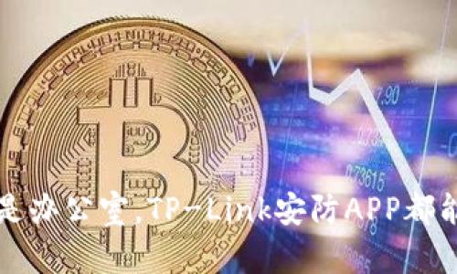 baiotiTP-Link安防APP官方下载指南与使用技巧/baioti
TP-Link, 安防APP, 下载, 使用技巧/guanjianci

在当今社会，智能设备的普及让我们的生活变得更加便捷。而TP-Link作为知名的网络设备品牌，其安防产品受到了广泛的关注和使用。为了更好地管理这些设备，TP-Link推出了专门的安防APP，让用户能够轻松监控和管理家庭及办公室的安全。本文将详细介绍TP-Link安防APP的下载、使用技巧，以及解答用户可能会遇到的问题。

一、TP-Link安防APP的基本介绍
TP-Link安防APP是TP-Link推出的一款智能监控应用，支持家庭及办公场所的安全监控。通过这款APP，用户能够实时查看监控画面、接收警报、设置摄像头等功能。该APP支持多种TP-Link安防设备，包括IP摄像头、网络录像机等。

二、TP-Link安防APP的下载方法
TP-Link安防APP的下载非常简单。用户可以通过以下几种方式进行下载：
ul
listrong1. 官方网站下载：/strong用户可以访问TP-Link官方网站，找到“下载中心”，在其中搜索“安防APP”，根据设备类型下载相应的版本。/li
listrong2. 第三方应用商店：/strong对于Android用户，可以在Google Play商店中搜索“TP-Link”，iOS用户则可以在App Store中搜索相同的关键字进行下载。/li
listrong3. 通过二维码下载：/strong许多TP-Link设备的包装上都贴有二维码，用户可以使用手机扫描二维码直接下载安装。/li
/ul

三、TP-Link安防APP的安装与设置
下载完成后，用户需要进行安装。安装时，请按照以下步骤操作：
ul
listrong1. 安装APP：/strong在手机上找到下载的TP-Link安防APP图标，点击安装，并按照提示完成安装过程。/li
listrong2. 创建账户：/strong首次使用时，用户需要创建TP-Link账户，输入所需信息并设置密码。/li
listrong3. 添加设备：/strong按照APP的指引，连接到Wi-Fi网络，然后添加所需的TP-Link安防设备。/li
/ul

四、TP-Link安防APP的主要功能
TP-Link安防APP拥有众多实用功能，使得用户能够更加方便地管理家庭及办公室的安全：
ul
listrong1. 实时监控：/strong用户可以通过APP随时查看监控画面，确保家中或办公室的安全。/li
listrong2. 接收警报：/strong当设备检测到异常情况时，用户会收到即时警报，及时了解现场情况。/li
listrong3. 云存储功能：/strong用户可以将监控视频存储到云端，确保数据安全。/li
listrong4. 远程控制：/strong无论用户身处何地，都可以通过手机远程控制TP-Link的安防设备。/li
/ul

五、TP-Link安防APP使用中的常见问题
在使用TP-Link安防APP的过程中，用户可能会遇到一些问题，以下是一些常见问题及其解决方案：

问题1：如何解决APP无法连接设备的问题？
首先，用户需要确保设备和手机连接到同一个Wi-Fi网络。这是使用TP-Link安防APP的基础。如果依然无法连接，可以尝试以下解决方案：
ul
listrong1. 重启设备：/strong用户可以手动重启摄像头或其他安防设备，有时重启可以解决连接问题。/li
listrong2. 更新APP和固件：/strong确保使用的是最新版本的TP-Link安防APP以及设备的固件。如有更新，及时进行更新。/li
listrong3. 重置设备：/strong如果上述方法无效，可以尝试重置设备，按照说明操作后重新添加设备。/li
/ul

问题2：TP-Link安防APP的安全性如何保证？
TP-Link非常重视用户数据的安全性，APP中采用了多种安全措施：
ul
listrong1. 数据加密：/strong在数据传输过程中，TP-Link使用加密技术保护用户数据，防止被第三方截获。/li
listrong2. 定期更新：/strongTP-Link定期为APP发布更新，修复潜在的安全漏洞，提高应用的安全性。/li
listrong3. 两步验证：/strong用户可启用两步验证功能，进一步提高账户安全性。即使密码被泄露，其他人也无法轻易登陆。/li
/ul

问题3：如何调整摄像头的监控区域？
用户可以根据需求调整摄像头的监控区域，以确保监控效果最大化：
ul
listrong1. 物理调整：/strong如果摄像头支持手动调整，用户可以通过改变安装角度或位置来调整监控区域。/li
listrong2. APP设置：/strong在APP内，用户可以找到布防区域的设置选项，根据需要调整监控区域。例如调整灵敏度、监控地带的大小等。/li
listrong3. 定期检查：/strong建议用户定期查看摄像头的监控画面，确保监控区域的调整达到了预期效果。/li
/ul

问题4：TP-Link安防APP如何维护与保养？
为了确保TP-Link安防APP和设备的正常运行，用户需要进行定期维护与保养：
ul
listrong1. 定期检查设备：/strong定期检查TP-Link安防设备，确保设备正常工作，并清洁摄像头镜头，保持清晰度。/li
listrong2. 监控网络速度：/strongTP-Link安防设备依赖良好的网络连接。用户需定期检测网络速度，确保信号稳定。/li
listrong3. 更新固件与APP：/strong保持TP-Link安防APP和设备的固件为最新版本，及时安装安全补丁。/li
/ul

通过本文的介绍，用户应该能够顺利下载、安装并使用TP-Link安防APP，同时掌握解决常见问题的技巧，为自身的安全提供更好的保障。无论是家庭还是办公室，TP-Link安防APP都能帮助您实现更高效的安全管理。