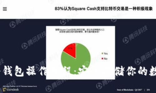USDT冷钱包操作教程：安全存储你的数字资产