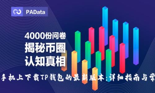 如何在苹果手机上下载TP钱包的最新版本：详细指南与常见问题解答