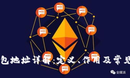 虚拟币钱包地址详解：定义、作用及常见问题解析