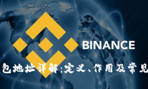 虚拟币钱包地址详解：定义、作用及常见问题解析
