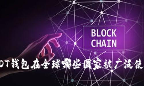 USDT钱包在全球哪些国家被广泛使用？