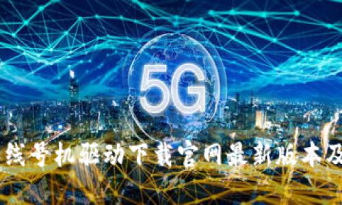 硕方TP76线号机驱动下载官网最新版本及使用指南